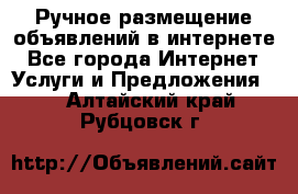 Ручное размещение объявлений в интернете - Все города Интернет » Услуги и Предложения   . Алтайский край,Рубцовск г.